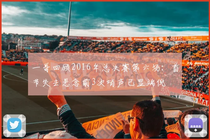 一哥回顾2016年总决赛第六场：首节失去悬念前3次哨声已显端倪