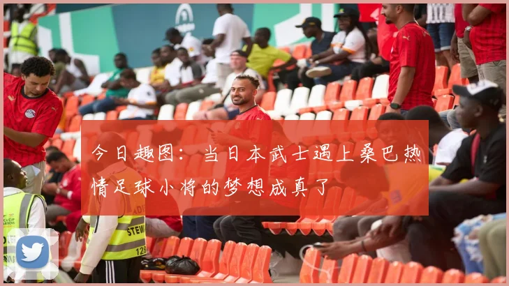 今日趣图：当日本武士遇上桑巴热情足球小将的梦想成真了