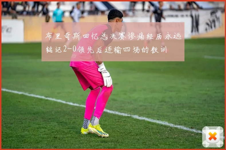 布里奇斯回忆总决赛惨痛经历永远铭记2-0领先后连输四场的教训