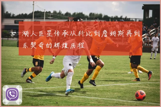 湖人巨星传承从科比到詹姆斯再到东契奇的辉煌历程