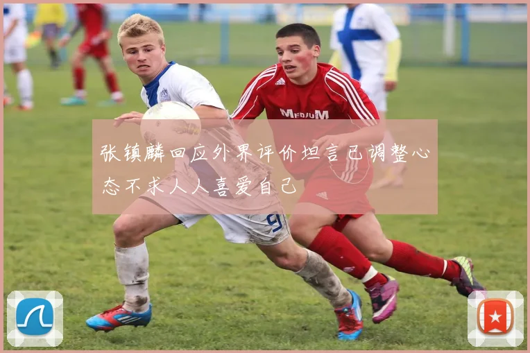 张镇麟回应外界评价坦言已调整心态不求人人喜爱自己